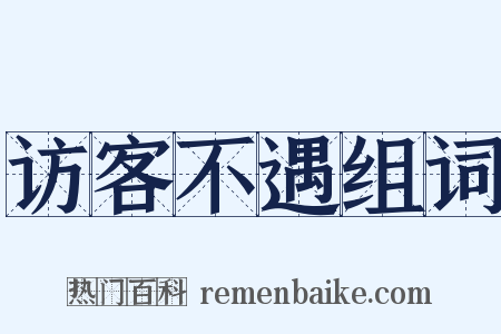 访客不遇组词是什么意思的图片